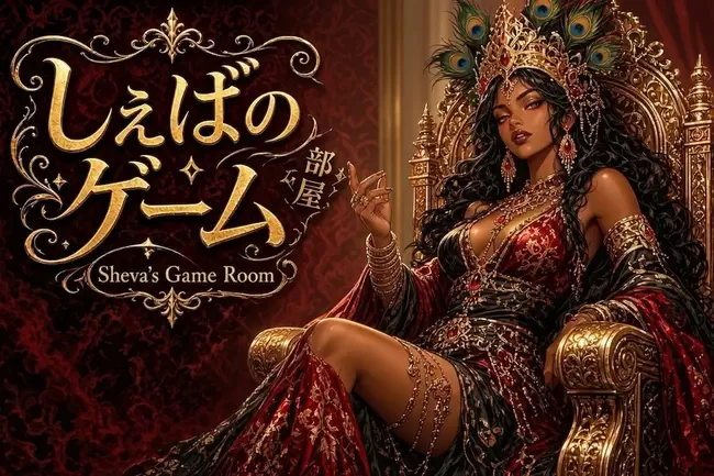 しぇばのゲーム部屋